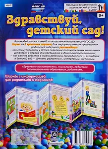 Здравствуй, детский сад! Ширма с информацией для родителей и педагогов