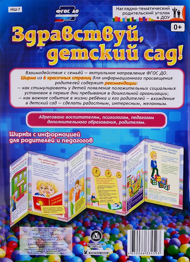 Книга Здравствуй, детский сад! Ширма с информацией для родителей и педагогов () — 1