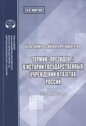 Из истории российского президентства. Термин "президент" в истории государственных учреждений и газетах России (1725 - нач. 1800-х годов) — 2841134 — 1