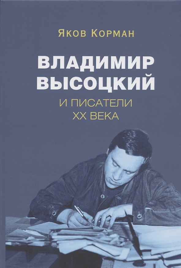 Книга Владимир Высоцкий и писатели XX века (Яков Корман) — 1