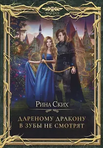 Дареному дракону в зубы не смотрят
