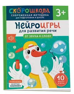 Нейроигры для развития речи. От звука к слову