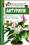 Антуриум (м) (Самые известные комнатные растения мира). Кулиш С. (аст) — 2118012 — 1