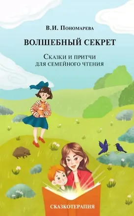 Книга Волшебный секрет. Сказки и притчи для семейного чтения. 2-е издание (Валентина Пономарева)