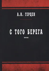 С того берега: эссе