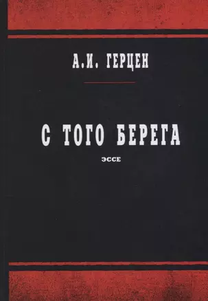 С того берега: эссе — 2683292 — 1