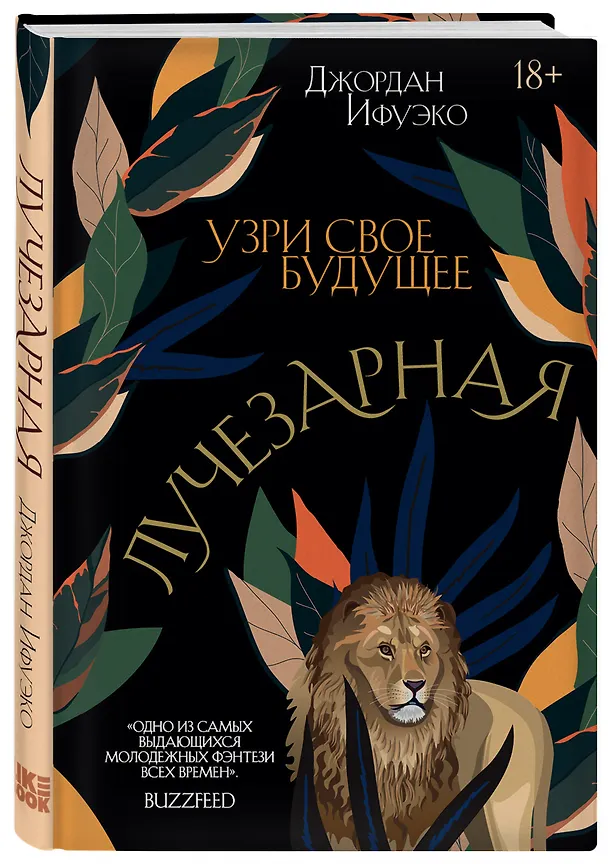 Книга Лучезарная (Джордан Ифуэко) — 4