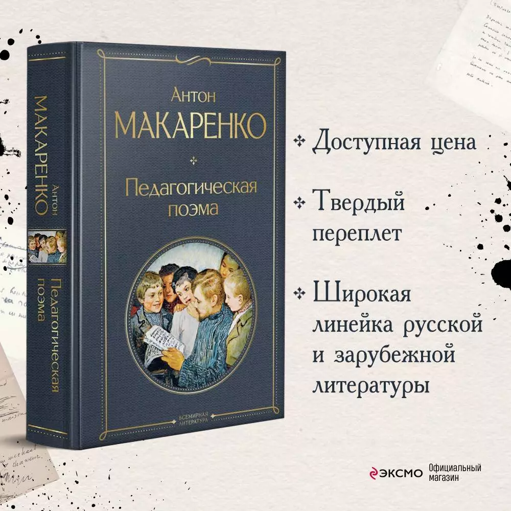 Педагогическая поэма (Антон Макаренко) - купить книгу с доставкой в  интернет-магазине «Читай-город». ISBN: 978-5-04-178151-4