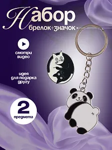 Набор Брелок My lucky charm Панда (металл) (12-07150-Z1825)+Значок Pin Joy Коты Инь-Ян (металл) (12-08599-962)