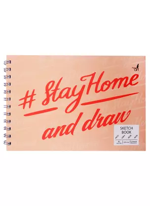 Скетчбук А5+ 80л "SKETCHBOOK. Stay Home" белый офсет, 120г/м2, 7БЦ — 257805 — 1