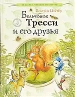 Бельчонок Тресси и его друзья.