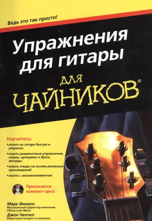 Упражнения для гитары для чайников (м) (+CD) — 2367044 — 1