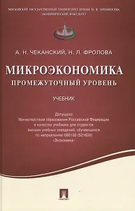 Микроэкономика.Промежуточный уровень.Уч.