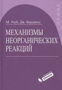 Механизмы неорганических реакций