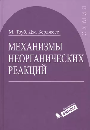 Механизмы неорганических реакций — 2525259 — 1