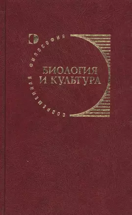 Биология и культура — 2546955 — 1