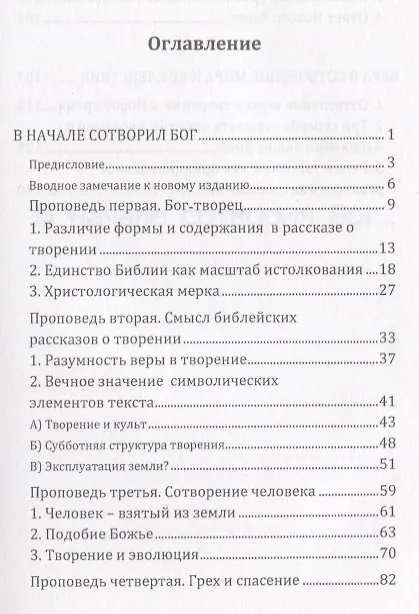 Книга В начале сотворил Бог…О творении и грехопадении (Йозеф (Бенедикт XVI) Ратцингер) — 2