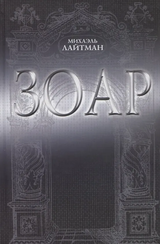 Книга ЗОАР (Михаэль Лайтман) — 1