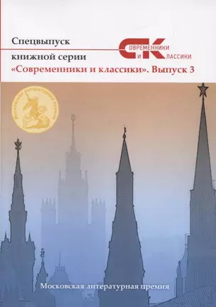 Спецвыпуск «Современники и классики» № 3 — 2774592 — 1