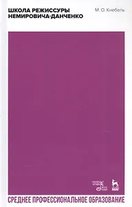 Школа режиссуры Немировича-Данченко. Учебное пособие