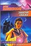 Книга ЗЛ(м).Забытая сказка (Дарья Вишневская) — 1