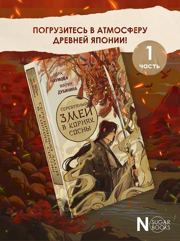 Книга Серебряный змей в корнях сосны (Сора Наумова, Мария Дубинина) — 6