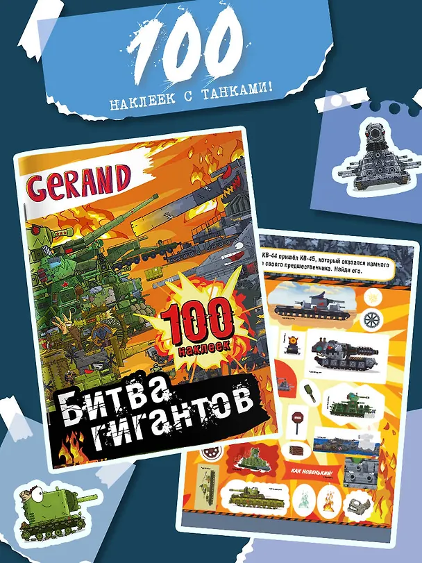 Книга Gerand. Битва гигантов. 100 наклеек () — 4