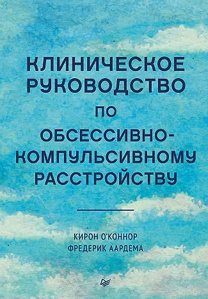 Книга Клиническое руководство по обсессивно-компульсивному расстройству (Кирон О'Коннор, Фредерик Аардема)