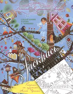 Раскраска от художника Анны Черненко