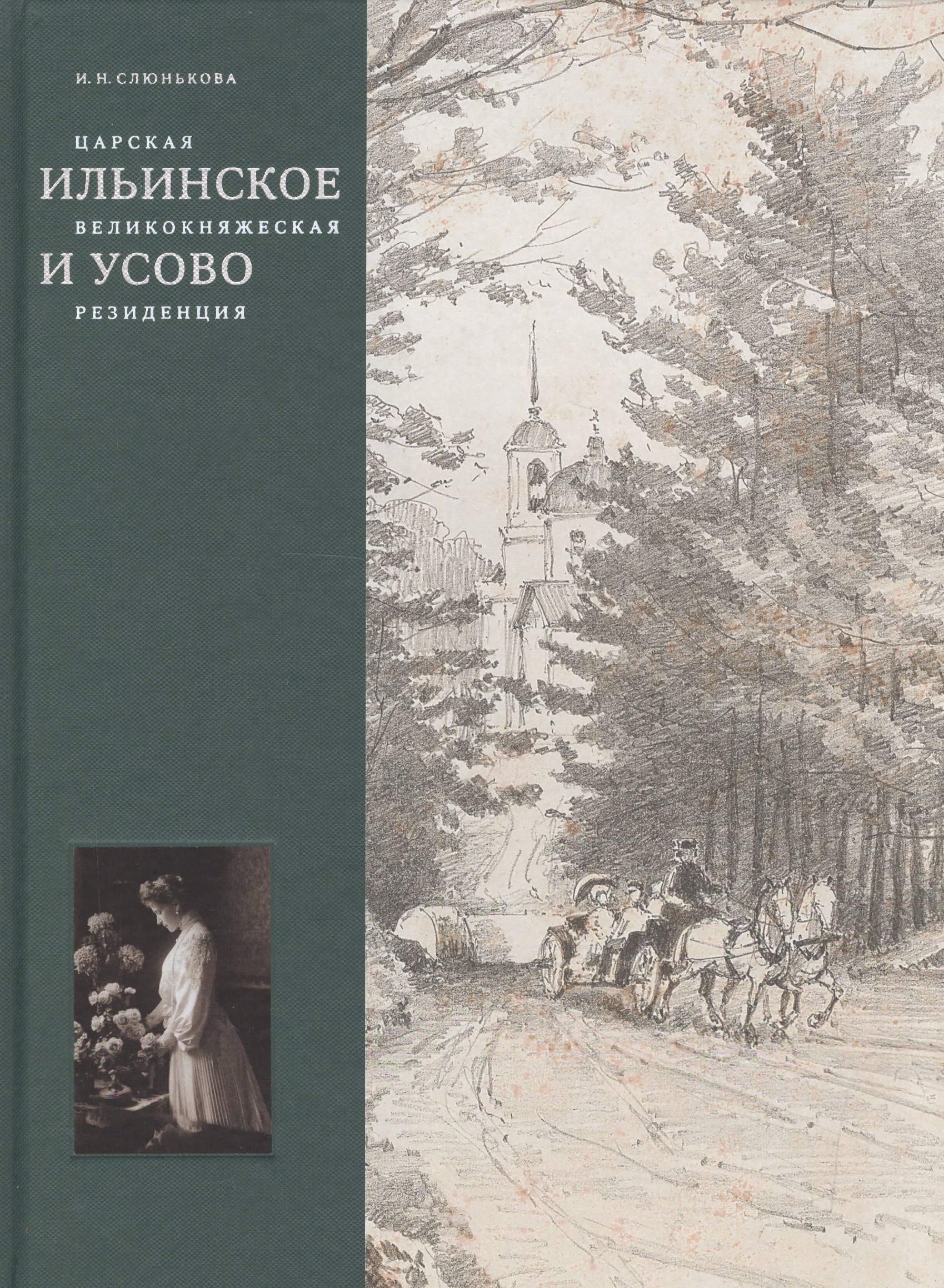 

Царская, великокняжеская резиденция: Ильинское и Усово