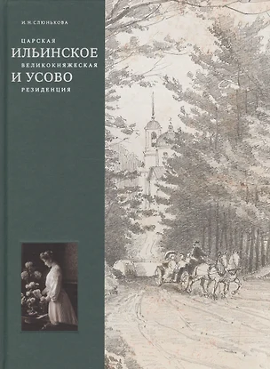 Царская, великокняжеская резиденция: Ильинское и Усово — 2587167 — 1