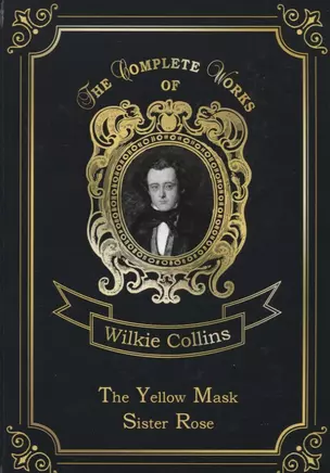 The Yellow Mask   Sister Rose = Желтая маска и Сестра Роза. Т. 13: на англ.яз — 2656446 — 1
