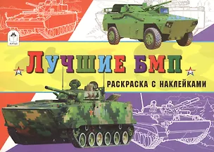 Книга Лучшие БМП (с накл.) ()