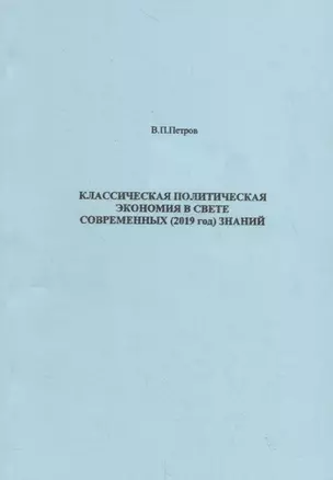 Классическая политическая экономия в свете современных 2019 год знаний (м) Петров — 2785808 — 1