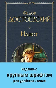 Идиот