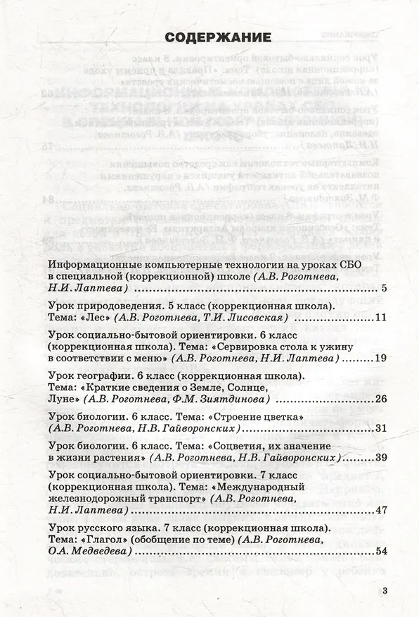 Книга Конспекты уроков с использованием компьютерных технологий для 5-9 классов специальной (коррекционной) школы VIII вида с мультимедийным приложением: (методическое пособие для педагогов, работающих с детьми с ОВЗ) (+CD-ROM) (Альбина Роготнева) — 3