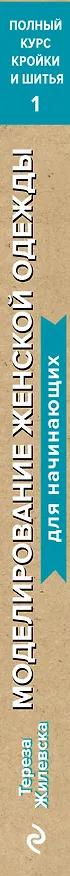 Книга Полный курс кройки и шитья. Моделирование женской одежды для начинающих (Тереза Жилевска) — 3