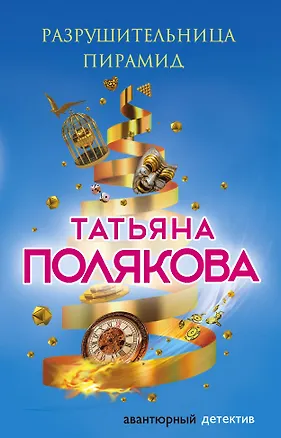 Книга Разрушительница пирамид (Татьяна Полякова)