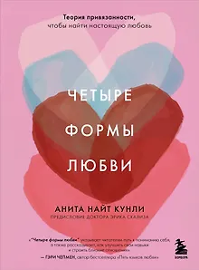 Четыре формы любви. Теория привязанности, чтобы найти настоящую любовь