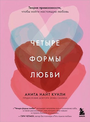 Четыре формы любви. Теория привязанности, чтобы найти настоящую любовь