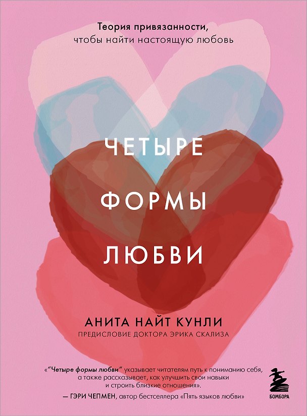Книга Четыре формы любви. Теория привязанности, чтобы найти настоящую любовь (Анита Найт Кунли) — 1