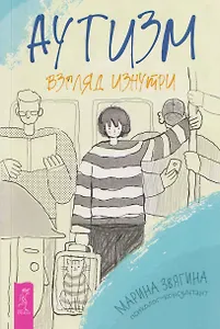 Аутизм. Взгляд изнутри
