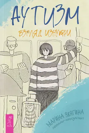 Книга Аутизм. Взгляд изнутри (Марина Звягина)