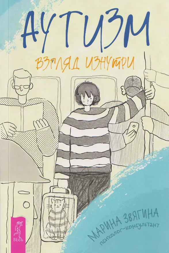 Книга Аутизм. Взгляд изнутри (Марина Звягина) — 1