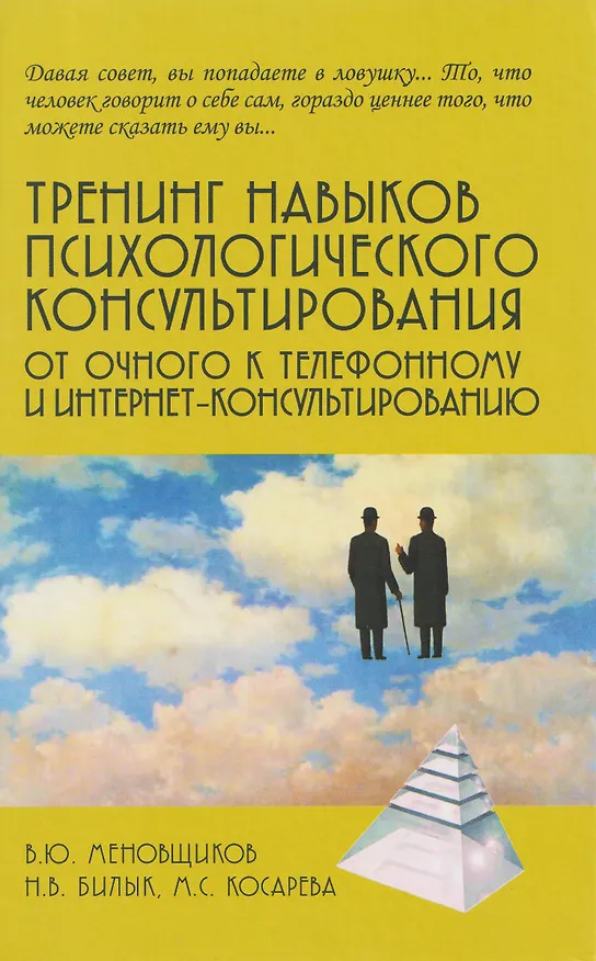 Книга Тренинг навыков психологического консультирования:от очного к телефонному и интернет-консультированию (Виктор Меновщиков, Наталья Билык, Мария Косарева) — 1