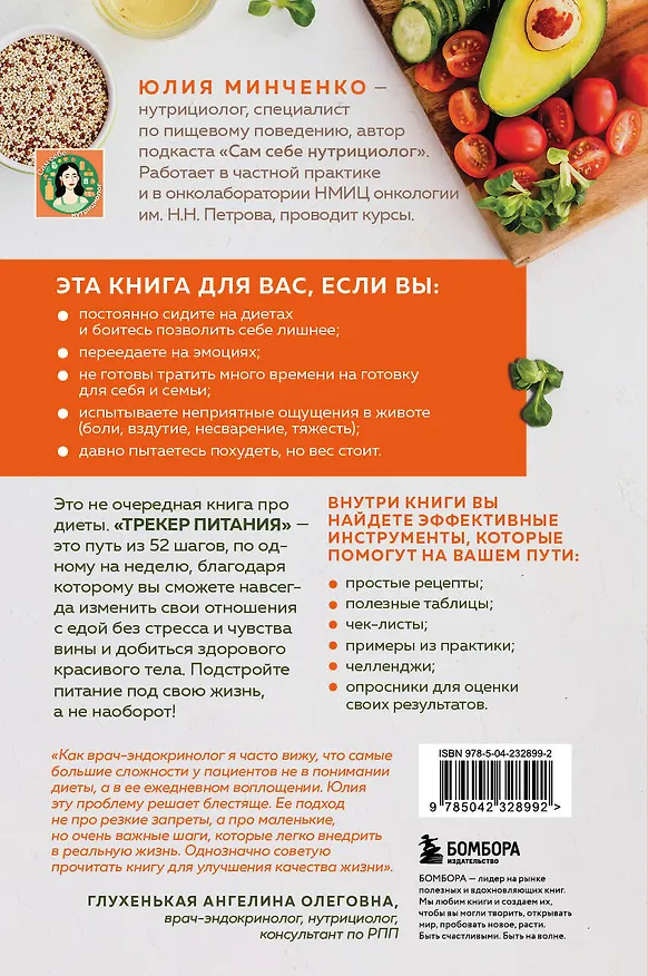 Книга Трекер питания. 52 привычки, которые навсегда изменят ваши отношения с едой (Юлия Минченко) — 2