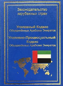 Уголовный кодекс Объединенных Арабских Эмиратов. Уголовно-процессуальный кодекс Объединенных Арабских Эмиратов