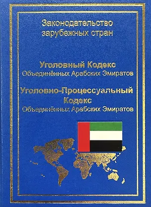 Книга Уголовный кодекс Объединенных Арабских Эмиратов. Уголовно-процессуальный кодекс Объединенных Арабских Эмиратов (А. Коробеев)