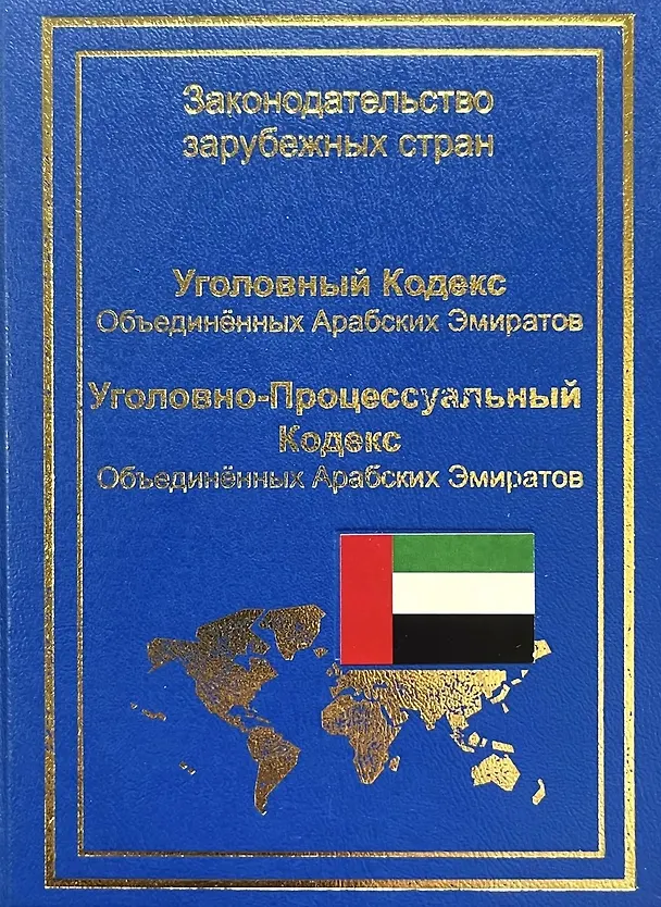 Книга Уголовный кодекс Объединенных Арабских Эмиратов. Уголовно-процессуальный кодекс Объединенных Арабских Эмиратов (А. Коробеев) — 1