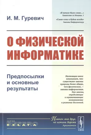 О физической информатике. Предпосылки и основные результаты — 2778043 — 1